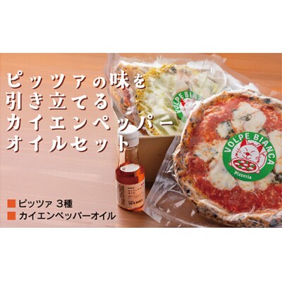 薪窯で焼き上げるピッツァ3種とカイエンペッパーオイルセット D089