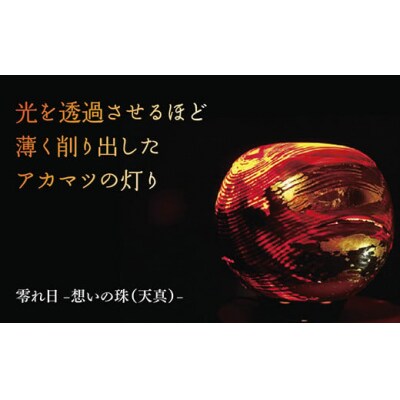 零れ日-想いの珠(天真)- A005