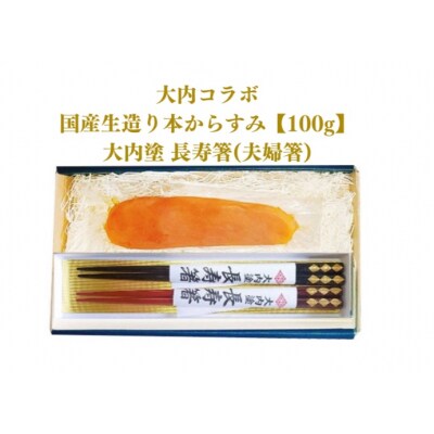 国産生造り本からすみ(大内コラボ)100g&大内塗　長寿箸(夫婦箸) D277