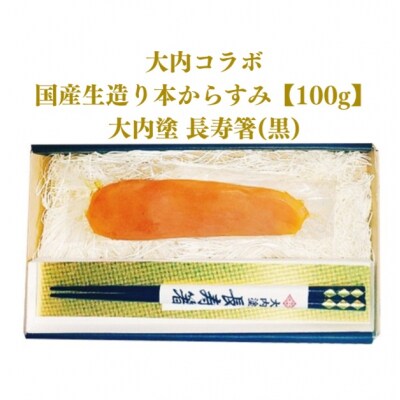 国産生造り本からすみ(大内コラボ)100g&大内塗　長寿箸(黒) D279
