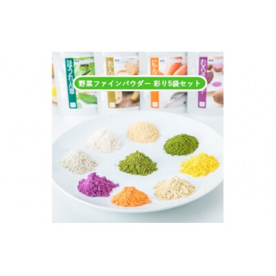 無添加国産野菜パウダー色どり5袋セット D525