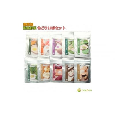 無添加国産野菜パウダー色どり10袋セット D524