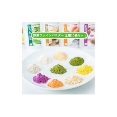 無添加国産野菜パウダー色どり15袋セット D274