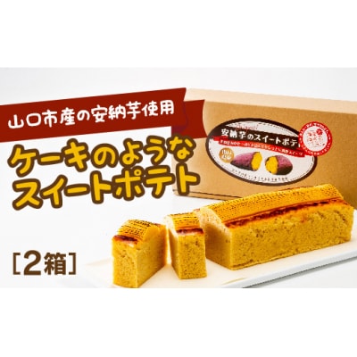 安納芋のスイートポテト(2箱) D675