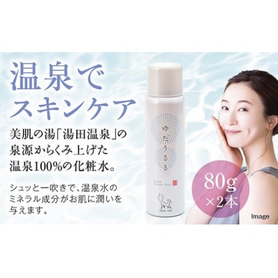 湯田温泉100%ミスト　ゆだうるる2本セット E119