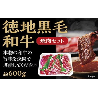 徳地黒毛和牛の焼肉セット D012