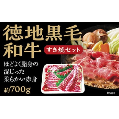 徳地黒毛和牛のすき焼セット D013