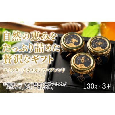  山口県産　愛情いっぱいはちみつギフトセット小(130g×3本) C073