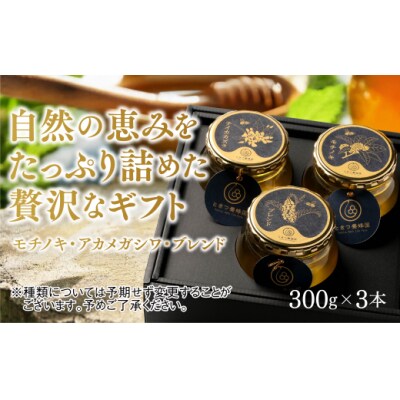 山口県産　愛情いっぱい極上のはちみつギフトセット大(300g×3本) A125