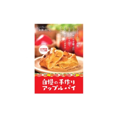 山口・徳佐　林檎の樹ららのアップルパイセット(2種類　各4個　合計8個入) D305