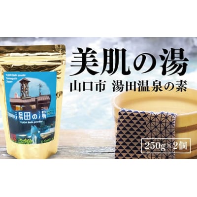 温泉の素「湯田の湯」(250g×2個) D315 