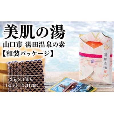 	温泉の素「湯田(ゆだ)の湯」 和装パッケージ(25g×3個入り)4セット D318