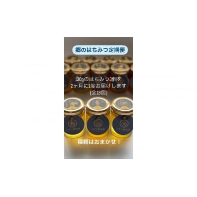 郷のはちみつ定期お届け便 130gを3個ずつ年6回お届け A071