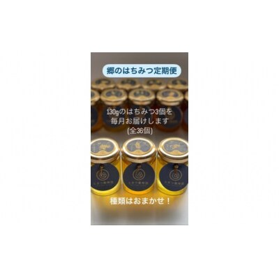 郷のはちみつ定期お届け便 130gを3個ずつ年12回お届け A072