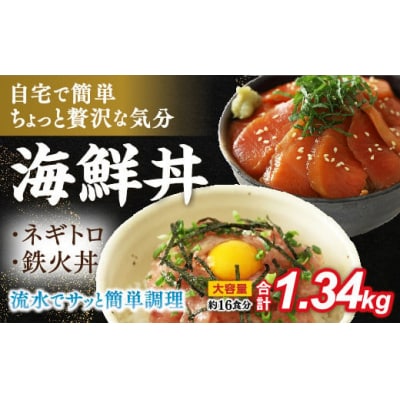 まぐろのネギトロ・鉄火丼人気セット　1.34㎏ D327