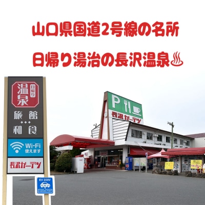 日帰り湯治の長沢温泉　入泉回数券 D288