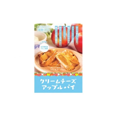 山口・徳佐　林檎のきららのアップルパイセット(2種類　各5個　合計10個入) D331