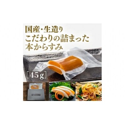 国産生造り本からすみ(45g) D385
