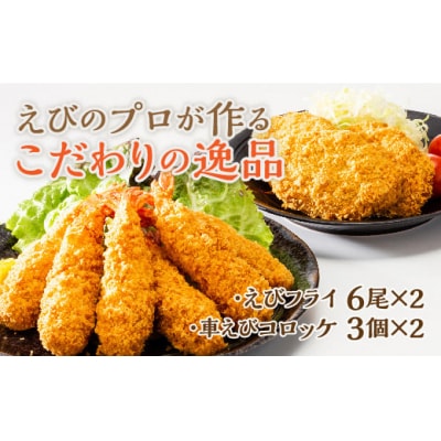 手造り海老フライと車えびコロッケ D528