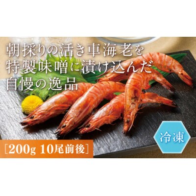 秋穂産車海老西京漬(冷凍) D378