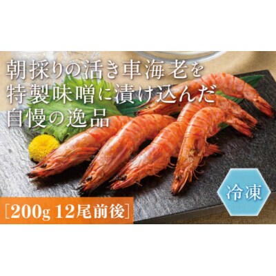 秋穂産車海老西京漬(冷凍) D378