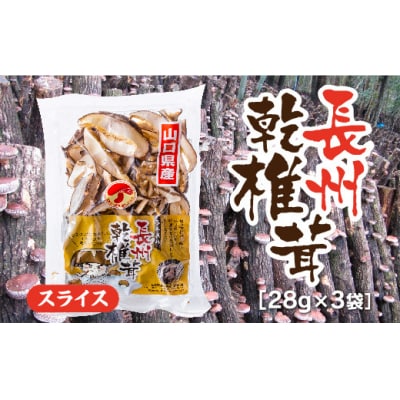 長州乾椎茸スライス28グラム×3袋 D679