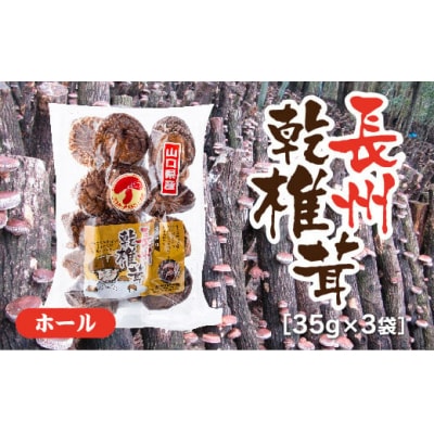 長州乾椎茸ホール35グラム×3 D677