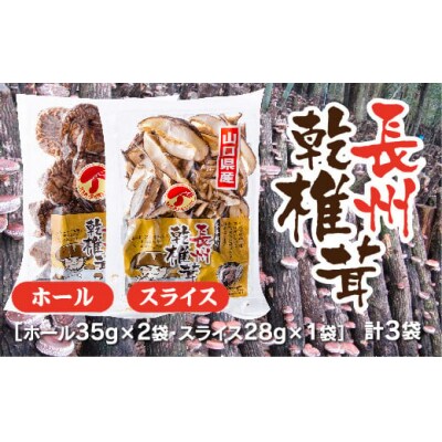 長州乾椎茸セット(ホール35g×2袋+スライス28g×1袋) E092