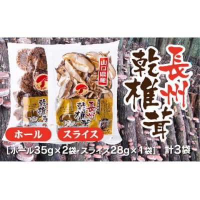 長州乾椎茸セット(ホール35グラム×2袋+スライス28グラム×1袋) D676