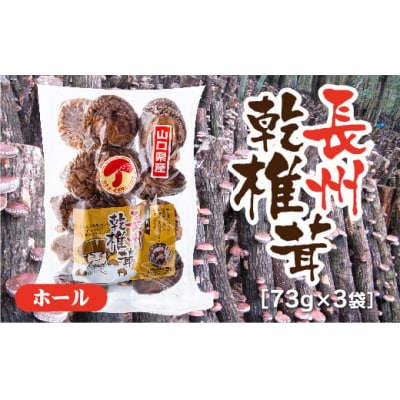 長州乾椎茸ホール　73グラム×3袋 D678