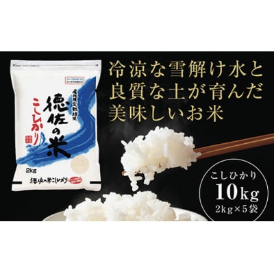 徳佐の米こしひかり2kg×5袋(白米) C118