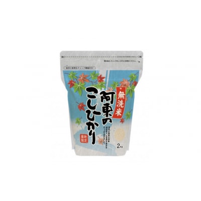 無洗米阿東のこしひかり2㎏×4袋(白米) D408