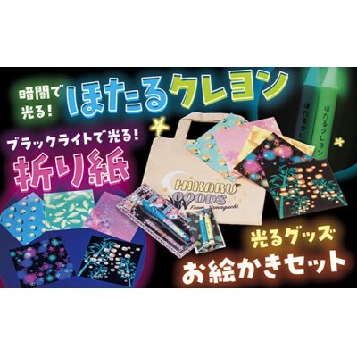 ブラックライトで光るお絵かきセット D347