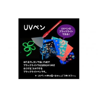 ブラックライトで光るお絵かきセット D673