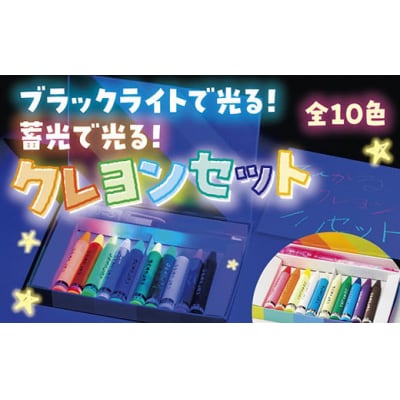 ブラックライトでひかる・ほたるクレヨンセット(UVペン付) D674
