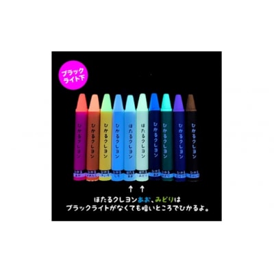 ブラックライトでひかる・ほたるクレヨンセット(UVペン付) D674