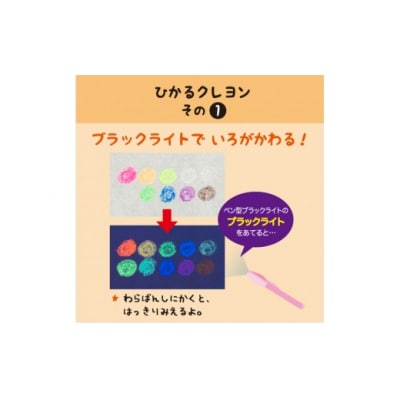 ブラックライトでひかる・ほたるクレヨンセット(UVペン付) D674
