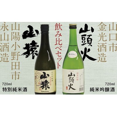 【山口市・山陽小野田市共通返礼品】山頭火(純米吟醸酒)・山猿(特別純米酒)飲み比べセット D510