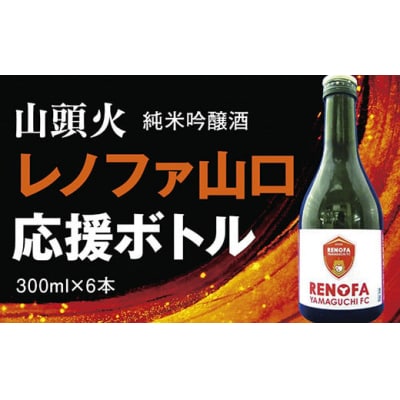 山頭火　純米吟醸酒レノファボトル6本セット D350