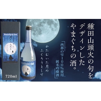 月のふくろう　純米吟醸酒 E095