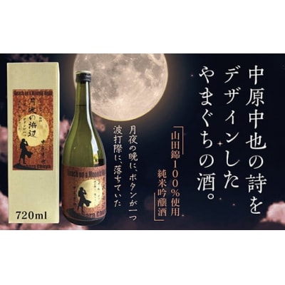 月夜の浜辺　純米吟醸酒 E096