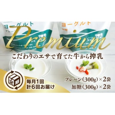 【定期(6回)】秋川牧園のプレミアムヨーグルトセット C094