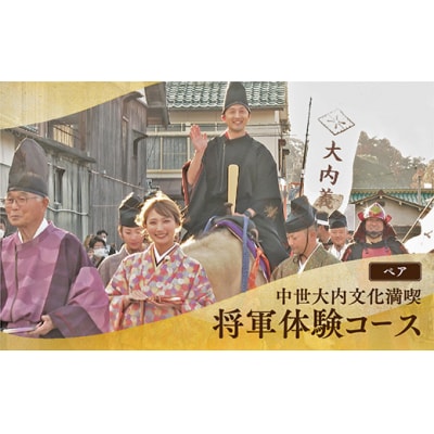 西の京やまぐち　大内体験プラン(将軍体験コース) A119
