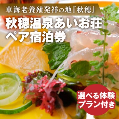 瀬戸内海を臨む秋穂温泉あいお荘宿泊と選べる体験プラン A120