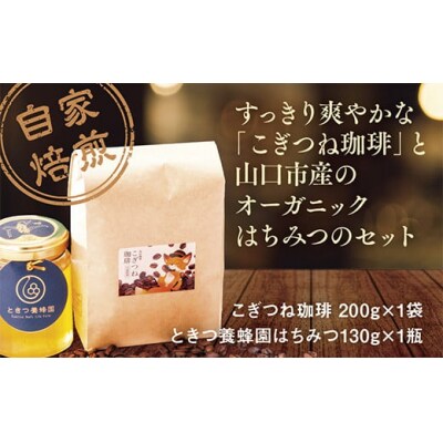 こぎつね珈琲&はちみつセット D383