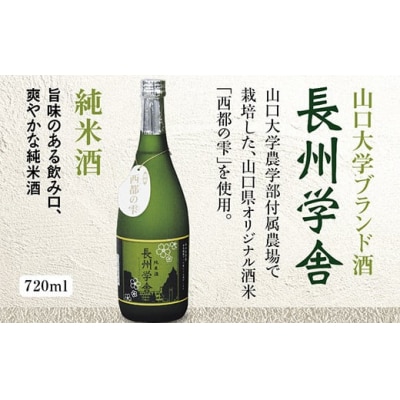 長州学舎　純米酒 E038