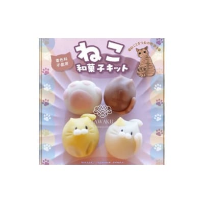 ナチュラル和菓子体験キット「ねこ和菓子」 D374