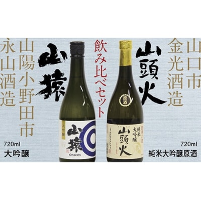 【山口市・山陽小野田市共通返礼品】山頭火(純米大吟醸原酒)・山猿(大吟醸)飲み比べセット D511