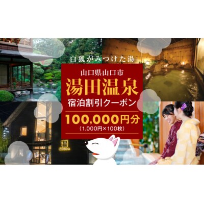 湯田温泉宿泊割引クーポン(100000円分) A088