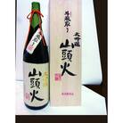 山頭火　斗瓶取り大吟醸 C106